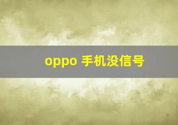 oppo 手机没信号